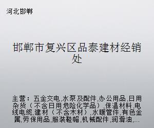 邯郸市复兴区品泰建材经销处 五金交电的专业供应与服务
